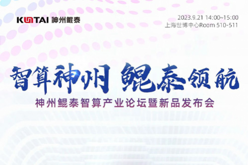 倒计时1天丨诚邀莅临神州智算产业论坛暨新品发布会