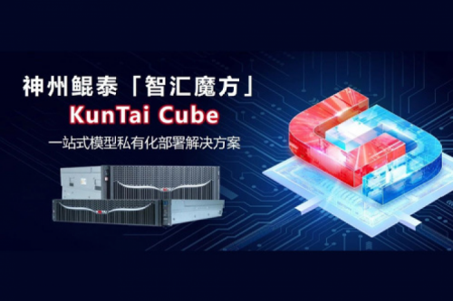 神州发布KunTai Cube「智汇魔方」：企业模型私有化部署的“全能工具箱”